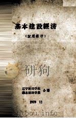 基本建设经济（1979 PDF版）