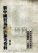 新中国贸易经济参考资料 第1辑 1954 PDF电子版封面 贸易经济教研室编