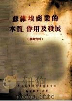 苏维埃商业的本质、作用及发展 参考资料 1954 PDF电子版封面 中央人民政府商业部教育局编