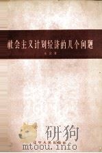 社会主义计划经济的几个问题 1963 PDF电子版封面 4090·118 朱川著