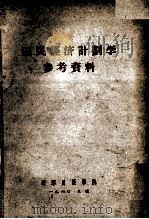 国民经济计划学参考资料（1960 PDF版）