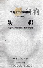 工业生产技术概论 第6分册 纺织 1960 PDF电子版封面 中国人民大学工业经济系工业技术教研室编