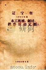 辽宁省1960年度木工机械、制材、铁件劳动定额（1960 PDF版）