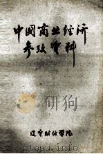 中国商业经济参考资料 1965 PDF电子版封面 辽宁财经学院贸易经济教研组编