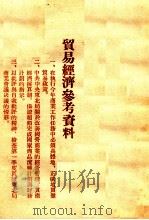 贸易经济参考资料（ PDF版）