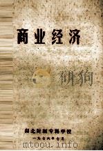商业经济（1976 PDF版）