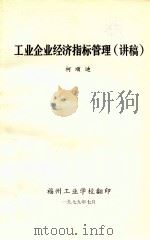 工业企业经济指标管理 讲稿 1979 PDF电子版封面 柯顺迪编