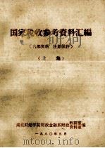 国家税收参考资料汇编上（ PDF版）