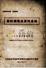 新时期税收资料选编  2（1980 PDF版）