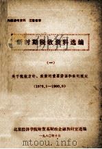 新时期税收资料选编  1（1980 PDF版）