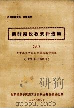 新时期税收资料选编 6  关于史研究和加强税收的论述 1979.1-1980.9（1980 PDF版）