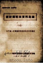 新时期税收资料选编  7（1981 PDF版）