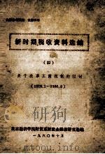 新时期税收资料选编  4（1980 PDF版）