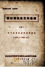 新时期税收资料选编  5（1980 PDF版）