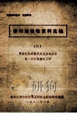 新时期税收资料选编  8  贯彻狠抓调整稳定经济的方针，  进一步加强税收工作（1981 PDF版）