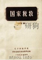国家税收 讨论稿 1973.04 PDF电子版封面 辽宁财经学院财政金融系财政教研组编