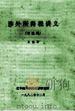 涉外所得税讲义 讨论稿 1982 PDF电子版封面 王佩苓著