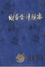 财务会计辑要（1980 PDF版）