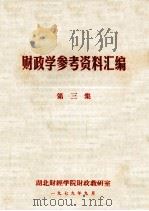 财政学参考资料汇编  第3集（1979 PDF版）
