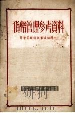 货币管理参考资料 1951 PDF电子版封面