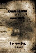 货币流通与信用讲义  下  货币流通与信用教研组（1956 PDF版）