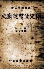 稳定货币运动史 下 1938 PDF电子版封面 (美)费雪著;谭秉文译