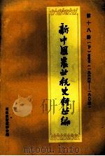 新中国农业税史料丛编 第18册 下 福建省 1965-1983年 PDF电子版封面 福建省财政学会编
