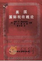美国国际税收概论 1985 PDF电子版封面 4166·544 (美)保罗·R·麦克丹尼尔,休·J·奥尔特著;萧际龄译