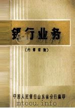银行业务（ PDF版）