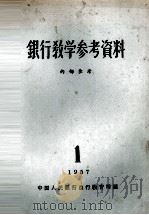 银行教学参考资料  1957年  第1辑（ PDF版）
