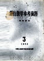 银行教学参考资料  1956年  第3辑（ PDF版）