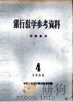 银行教学参考资料  1956年第4辑（ PDF版）