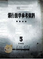 银行教学参考资料  1956年  第5辑（ PDF版）