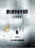 银行教学参考资料  1956年  第6辑（ PDF版）