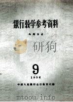 银行教学参考资料  1956年  第9辑（ PDF版）