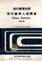 现代营业技术 现代营业人员讲座 第6版 1979 PDF电子版封面 现代企业经营管理公司编辑部编著