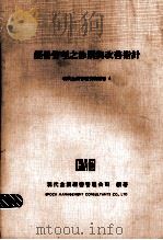 经营管理之诊断与改善指针（1972 PDF版）