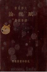 赋税论（1934 PDF版）