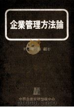 企业管理方法论   1979  PDF电子版封面    陈树勋著 