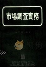市场调查实务（1978 PDF版）