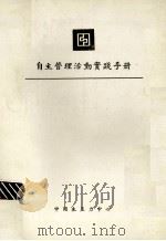 自主管理活动实践手册（1980 PDF版）