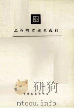 工作研究补充教材（1980 PDF版）