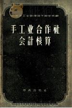 手工业合作社会计核算（1957 PDF版）