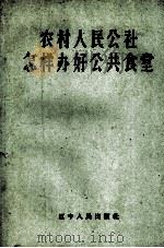 农村人民公社怎样办好公共食堂（1960 PDF版）