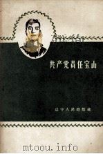 共产党员任宝山 1960 PDF电子版封面 T3090·293 辽宁人民出版社编辑