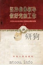 坚持集体领导做好党的工作  介绍中共葛条港乡总支集体领导的经验（1956 PDF版）