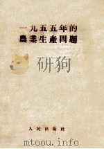 1955年的农业生产问题（1955 PDF版）