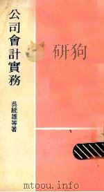 公司会计实务 1974 PDF电子版封面 吴统雄等著