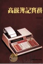 高级簿记实务（1980 PDF版）