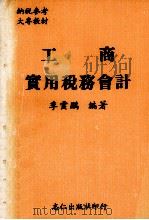 工商实用税务会计 1977 PDF电子版封面 李云鹏编著